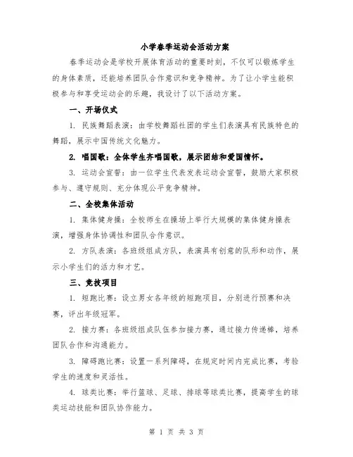 小学春季运动会活动方案