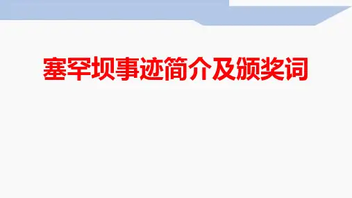 塞罕坝事迹简介及颁奖词