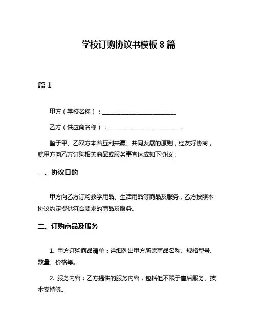 学校订购协议书模板8篇