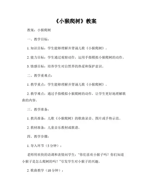  《小猴爬树》教案