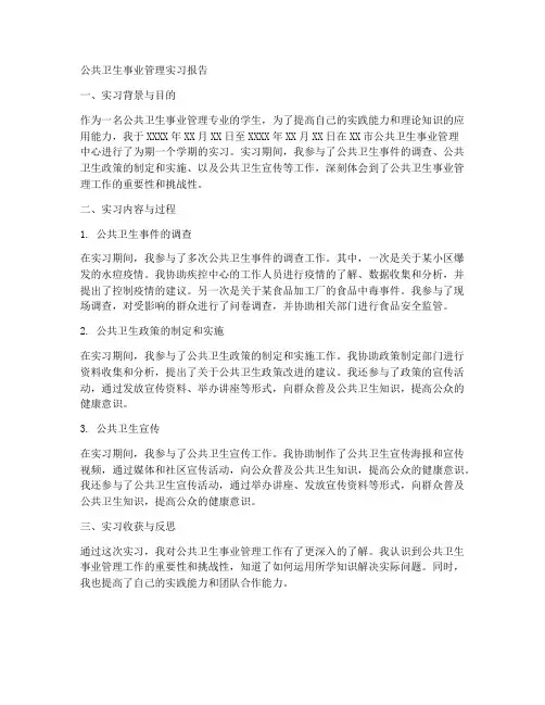 公共卫生事业管理实习报告