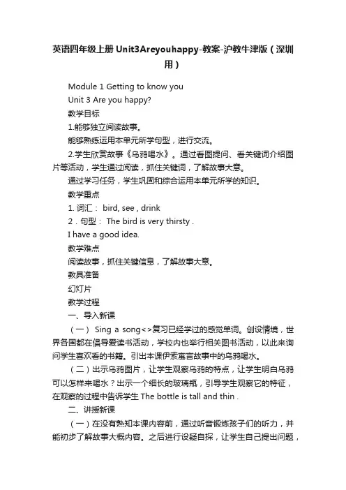英语四年级上册Unit3Areyouhappy-教案-沪教牛津版（深圳用）