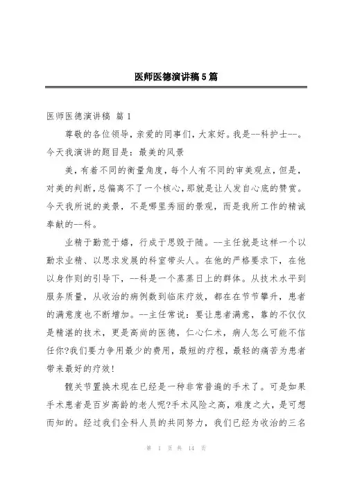 医师医德演讲稿5篇