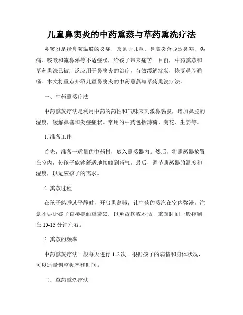儿童鼻窦炎的中药熏蒸与草药熏洗疗法