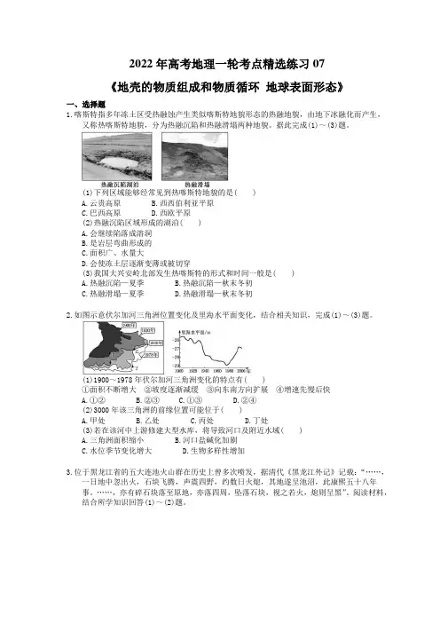 2022年高考地理一轮考点精选练习07《地壳的物质组成和物质循环 地球表面形态》(含详解)