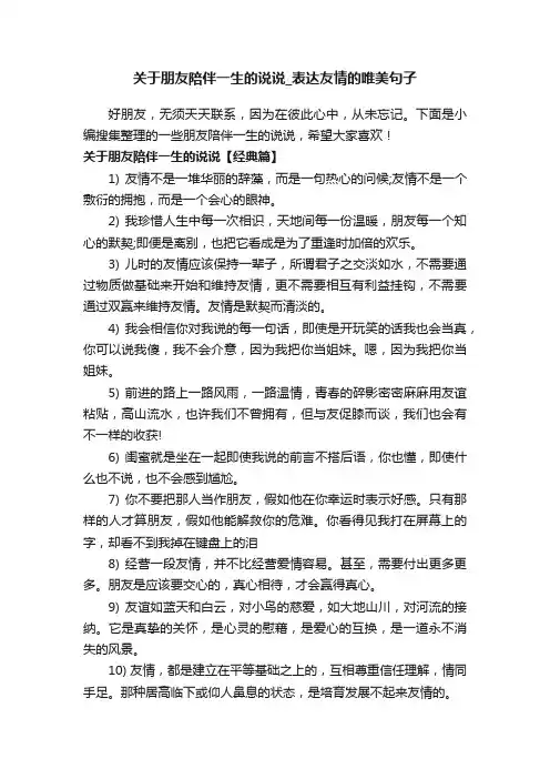 关于朋友陪伴一生的说说_表达友情的唯美句子