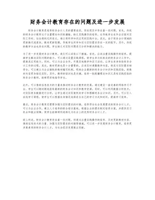 财务会计教育存在的问题及进一步发展
