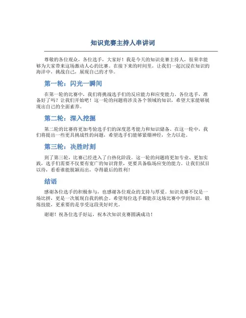 知识竞赛主持人串讲词