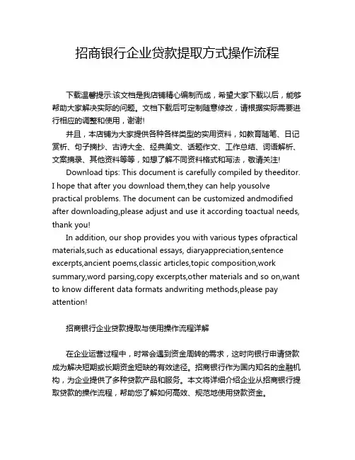 招商银行企业贷款提取方式操作流程