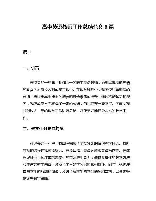 高中英语教师工作总结范文8篇
