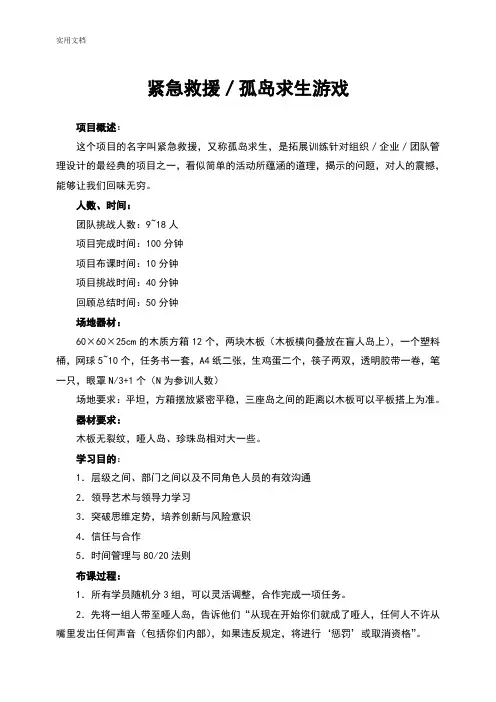 培训游戏之孤岛求生