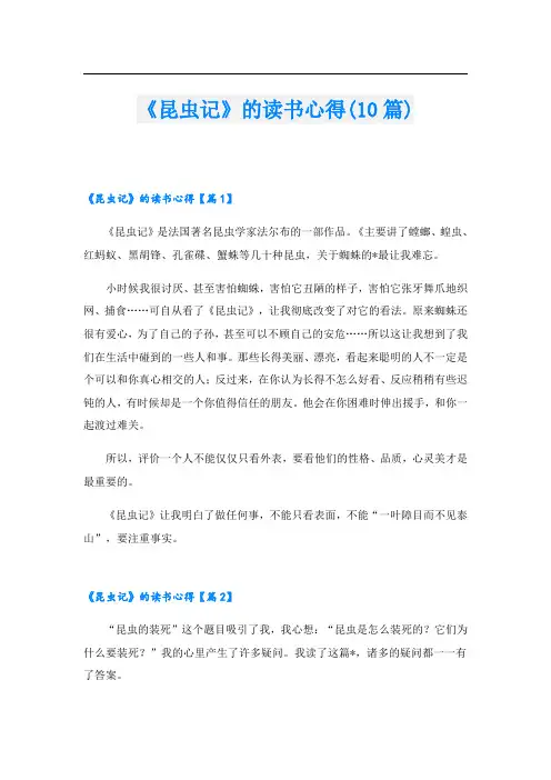 《昆虫记》的读书心得(10篇)