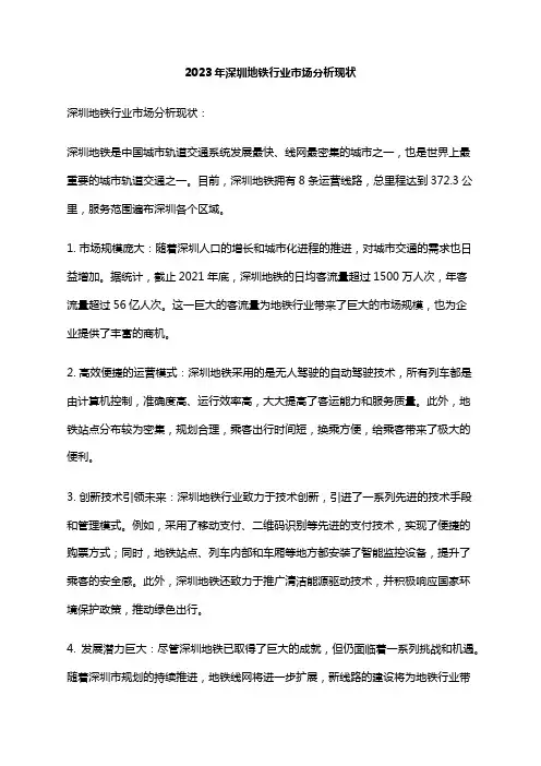 2023年深圳地铁行业市场分析现状