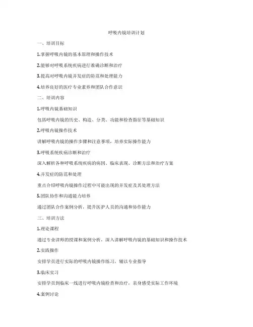 呼吸内镜培训计划