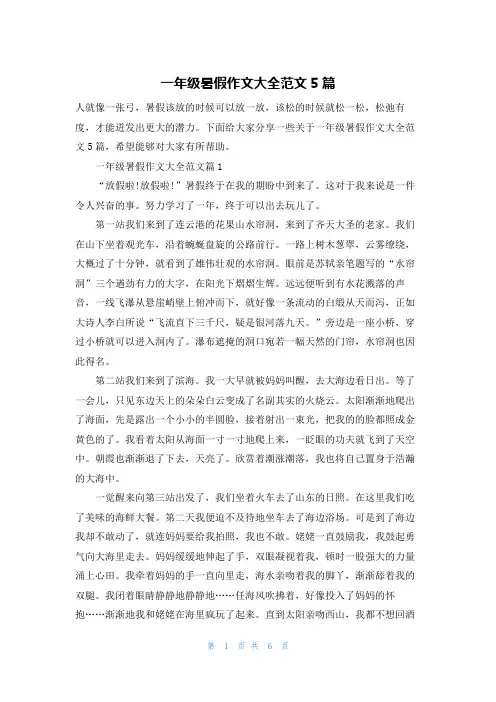 一年级暑假作文大全范文5篇
