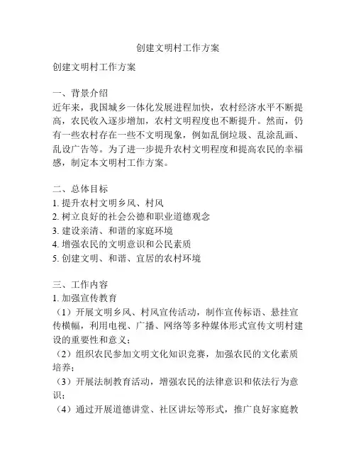 创建文明村工作方案