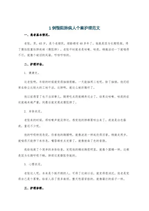 1例慢阻肺病人个案护理范文
