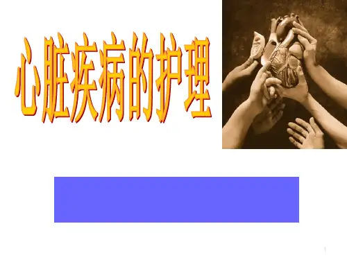 心脏疾病的护理PPT课件