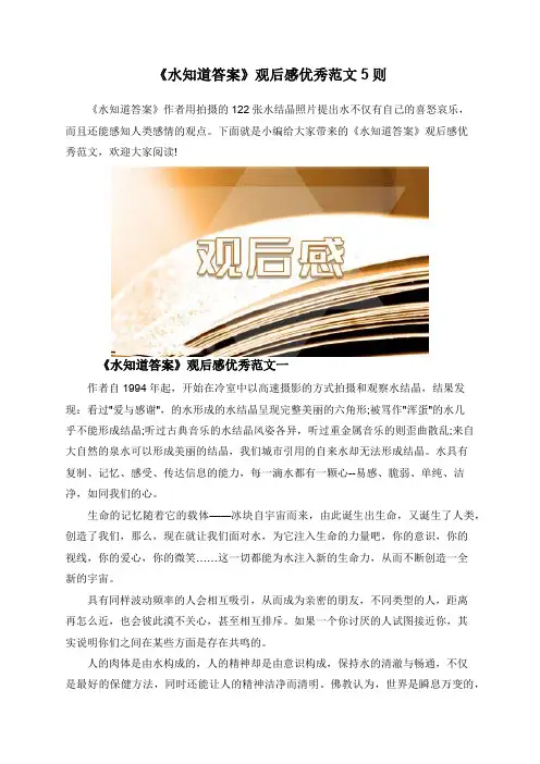 《水知道答案》观后感优秀范文5则