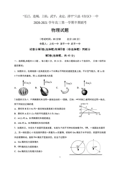 福建省龙岩市六县(市区)一中2021届高三上学期期中联考物理试题 含答案