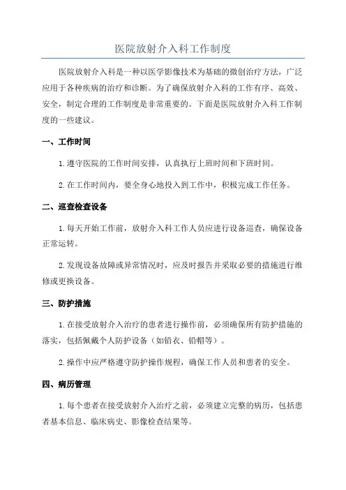 医院放射介入科工作制度