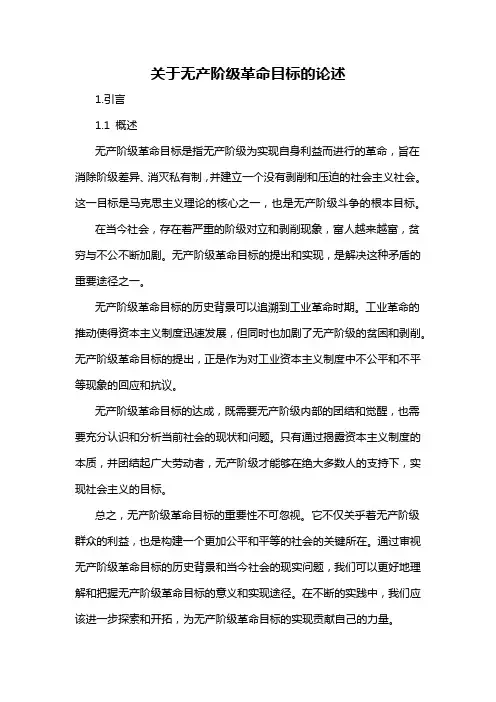 关于无产阶级革命目标的论述