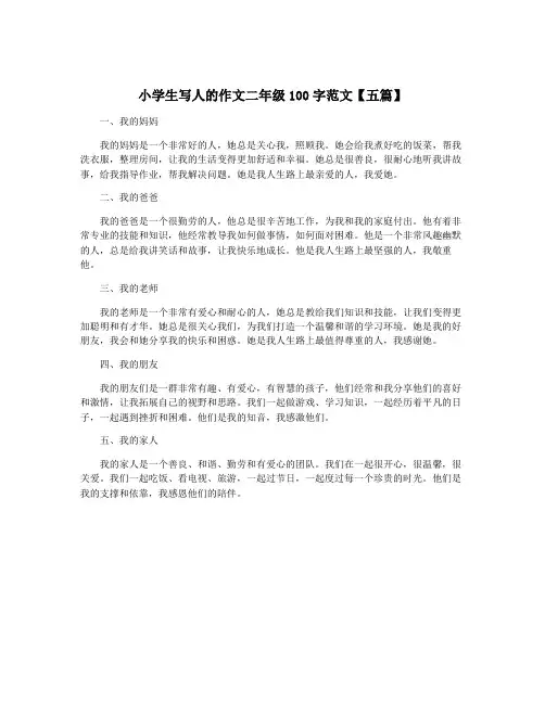 小学生写人的作文二年级100字范文【五篇】