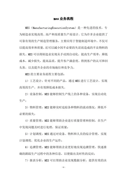 mes业务流程