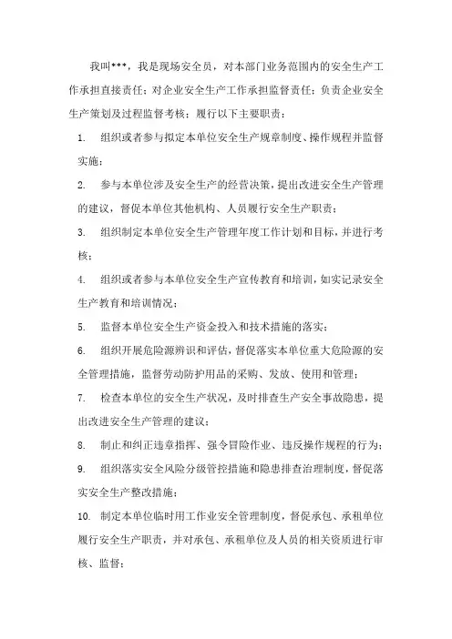现场安全员的自我自我介绍