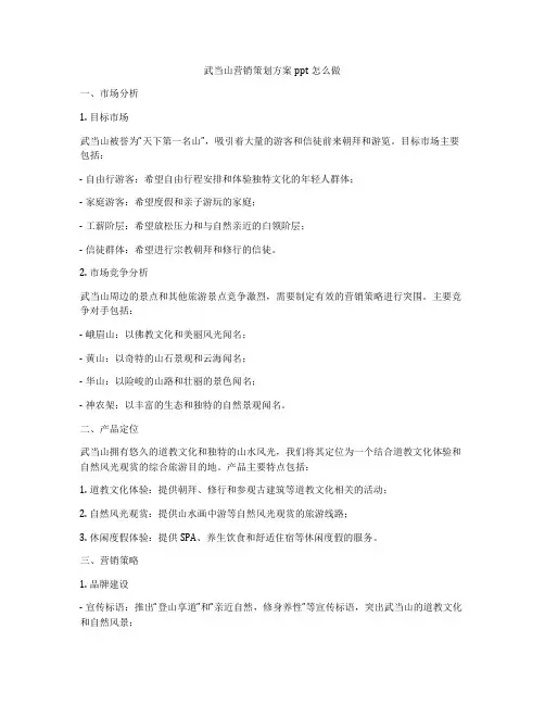 武当山营销策划方案ppt怎么做