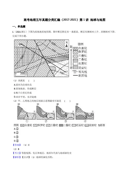 新高中地理高考高考地理五年真题分类汇编(2017-2021)第1讲 地球与地图(教师版)
