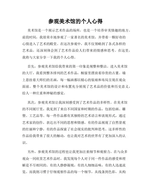 参观美术馆的个人心得