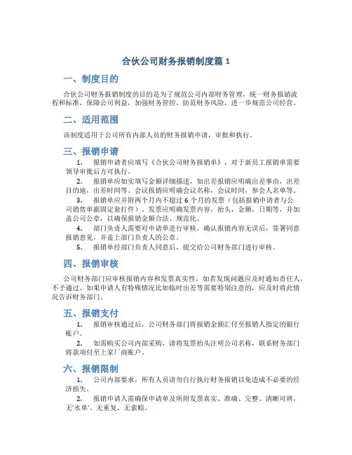 合伙公司财务报销制度篇1