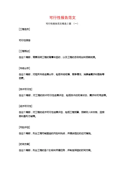 可行性报告范文2篇