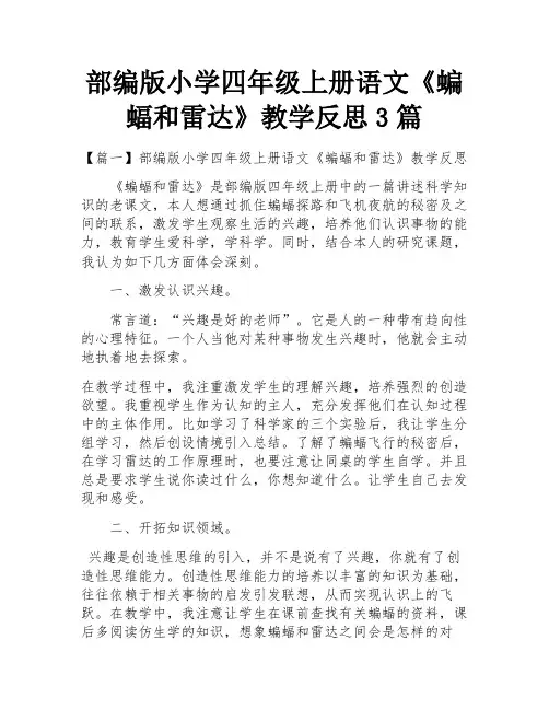 部编版小学四年级上册语文《蝙蝠和雷达》教学反思3篇