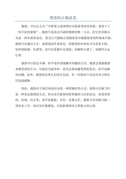 埋怨的正确意思