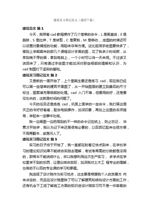 建筑实习周记范文（通用7篇）