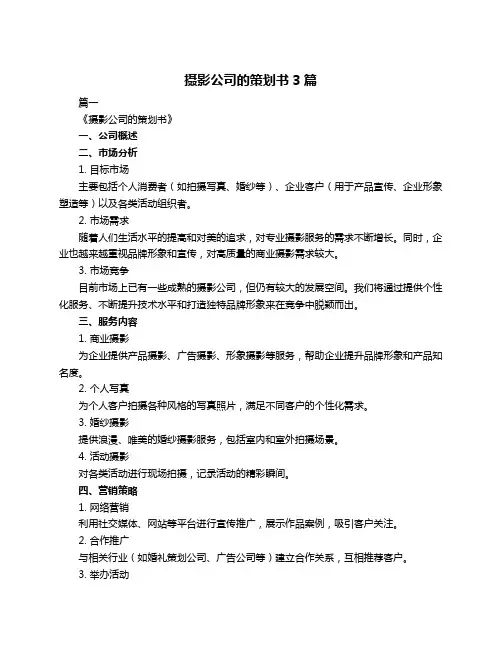 摄影公司的策划书3篇