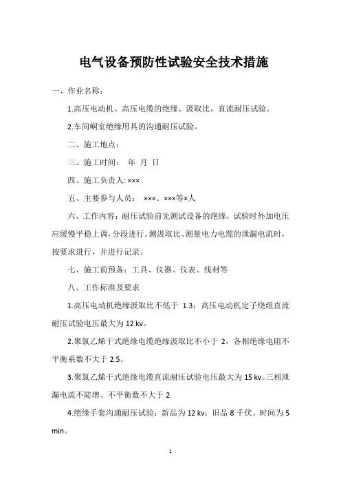  电气设备预防性试验安全技术措施