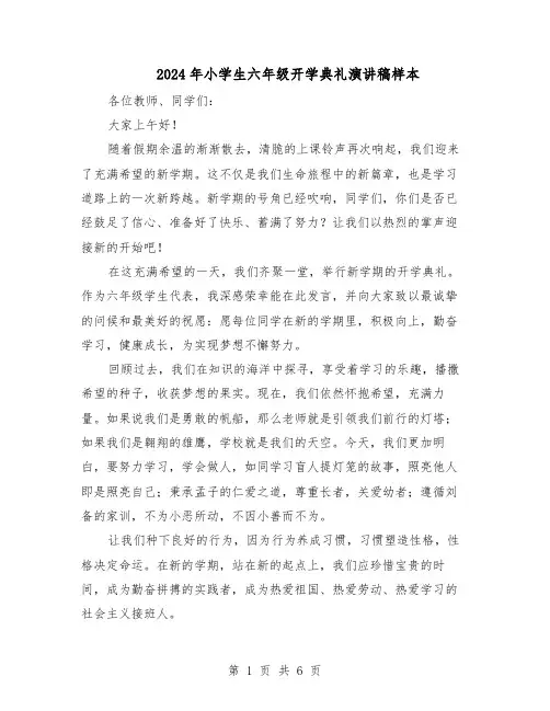 2024年小学生六年级开学典礼演讲稿样本（4篇）