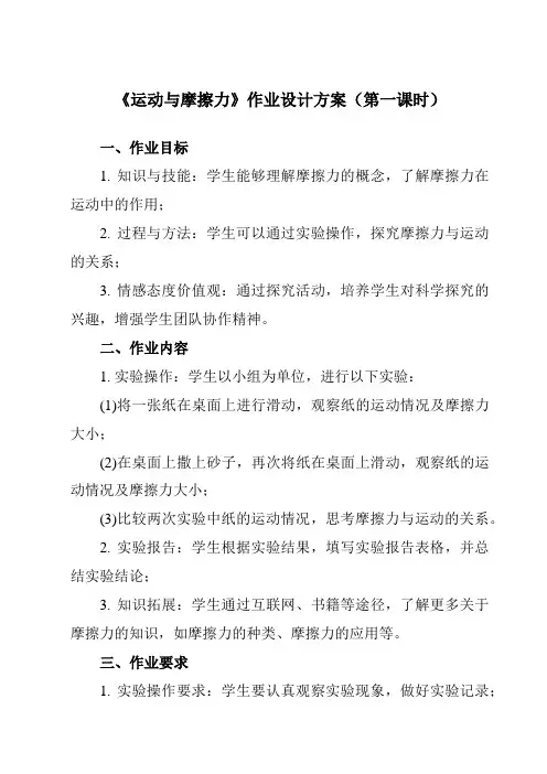《3.5 运动与摩擦力》作业设计方案-小学科学教科版17四年级上册