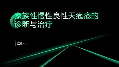 家族性慢性良性天疱疮诊断与治疗PPT
