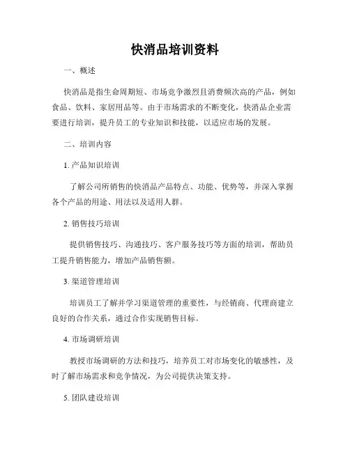 快消品培训资料