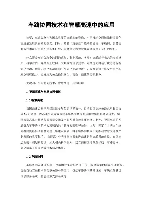 车路协同技术在智慧高速中的应用