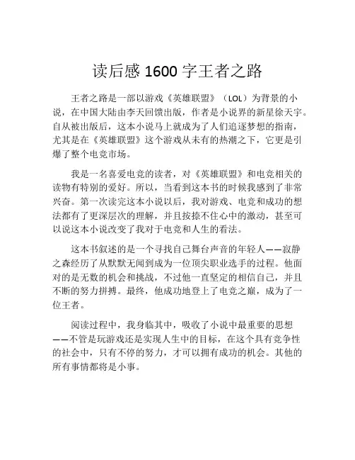 读后感1600字王者之路