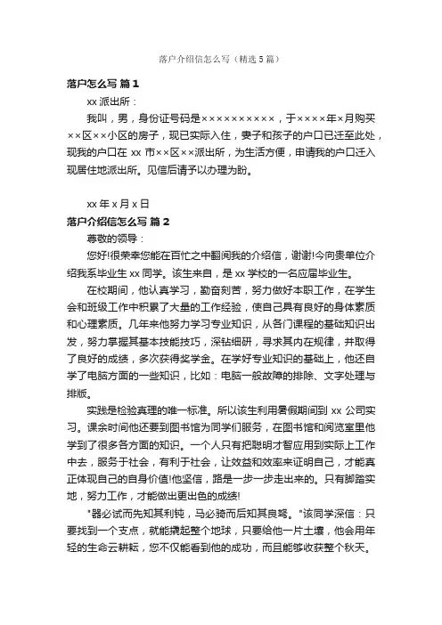 落户介绍信怎么写（精选5篇）