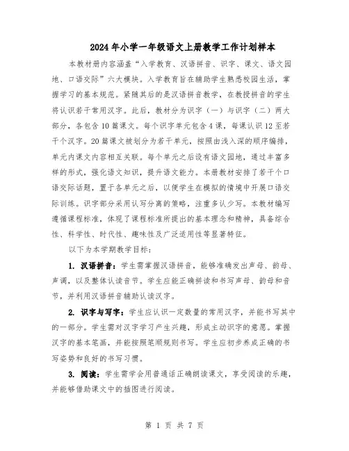 2024年小学一年级语文上册教学工作计划样本（三篇）