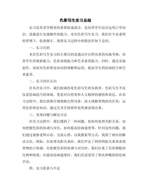 色彩写生实习总结