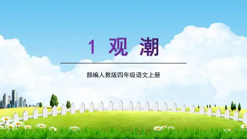 部编人教版四年级语文上册《观潮》教学课件PPT优秀公开课 (1)