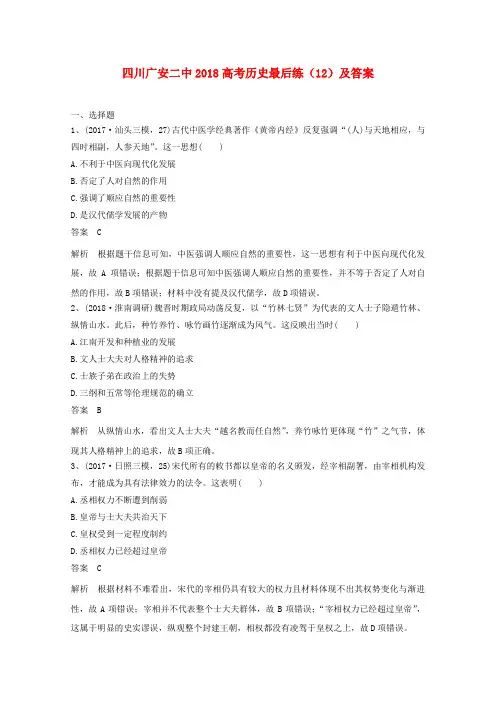 四川省广安二中2018高考历史最后练(12)